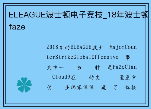 ELEAGUE波士顿电子竞技_18年波士顿faze
