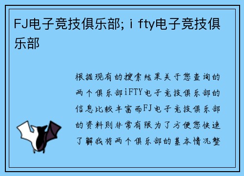 FJ电子竞技俱乐部;ⅰfty电子竞技俱乐部