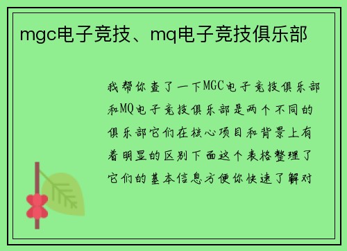 mgc电子竞技、mq电子竞技俱乐部