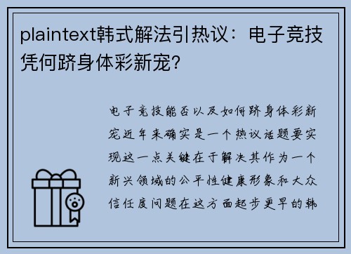 plaintext韩式解法引热议：电子竞技凭何跻身体彩新宠？