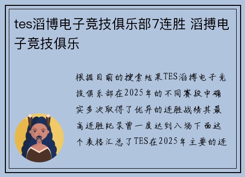 tes滔博电子竞技俱乐部7连胜 滔搏电子竞技俱乐