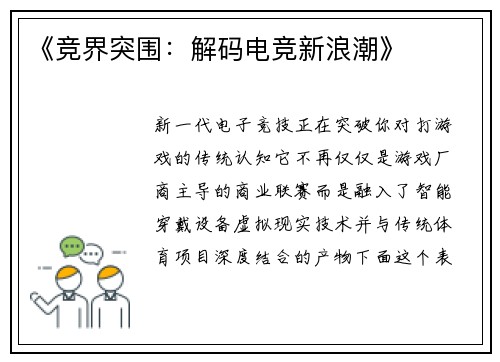 《竞界突围：解码电竞新浪潮》