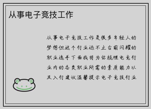 从事电子竞技工作