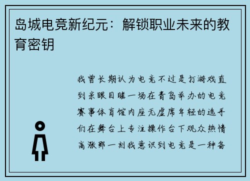 岛城电竞新纪元：解锁职业未来的教育密钥
