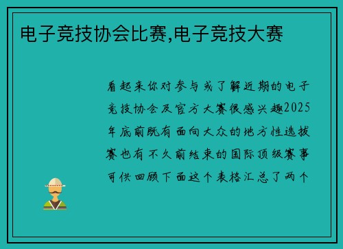 电子竞技协会比赛,电子竞技大赛